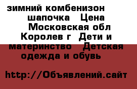 зимний комбенизон kerry (68)  шапочка › Цена ­ 1 500 - Московская обл., Королев г. Дети и материнство » Детская одежда и обувь   